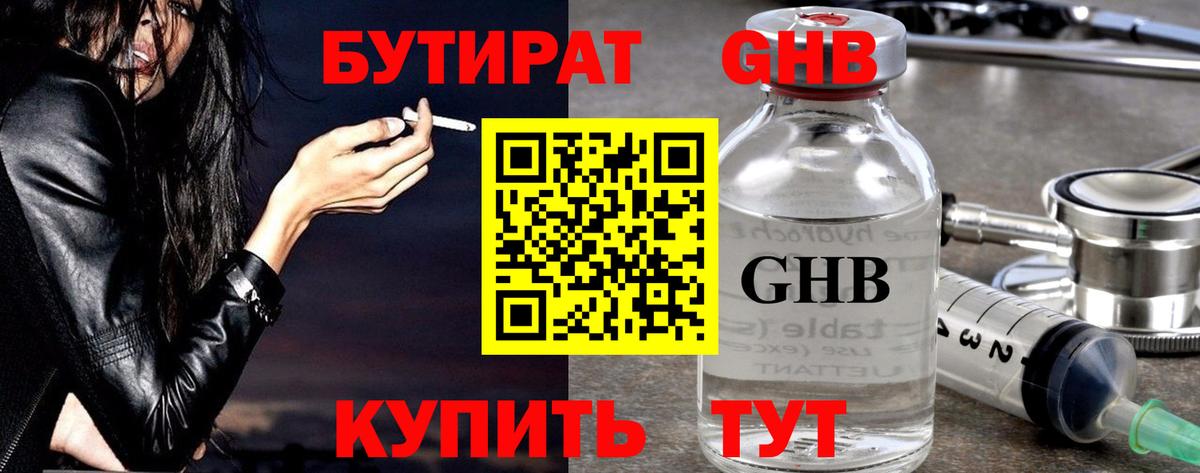 БУТИРАТ оксибутират Ленинск-Кузнецкий