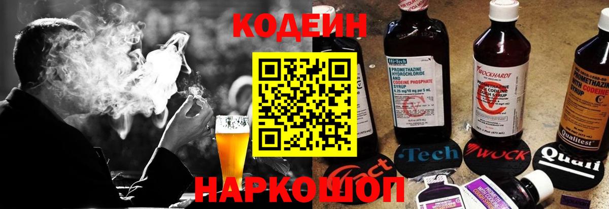 Кодеин Purple Drank  Вход с VPN  Кодеин напиток Lean (лин)  Ленинск-Кузнецкий 